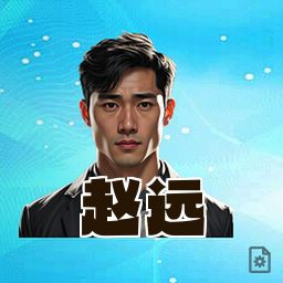 赵远